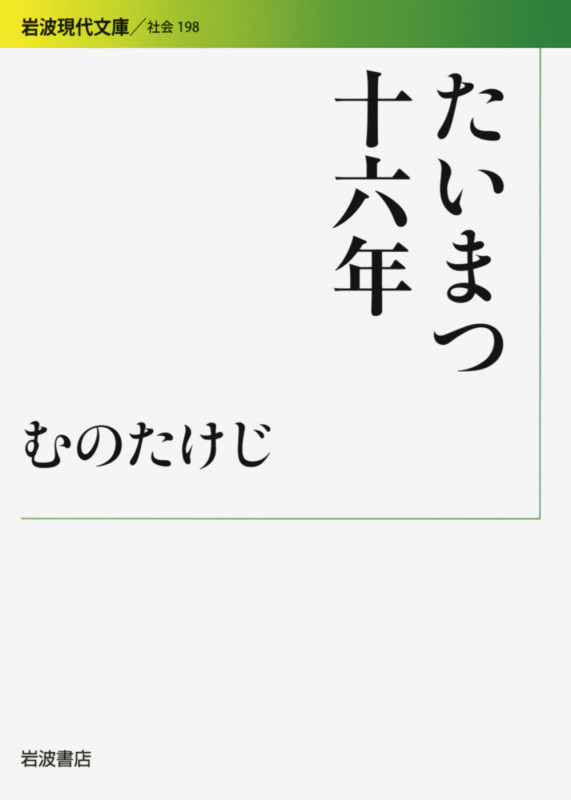 たいまつ十六年 (岩波現代文庫 社会 198)