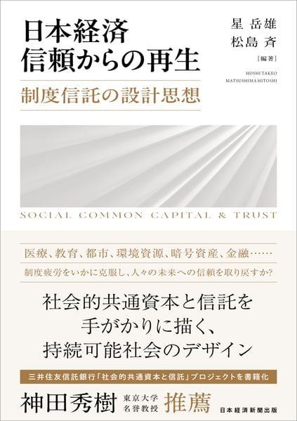 日本経済 信頼からの再生 制度信託の設計思想