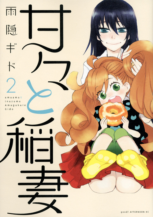 甘々と稲妻 (2) (アフタヌーンKC)