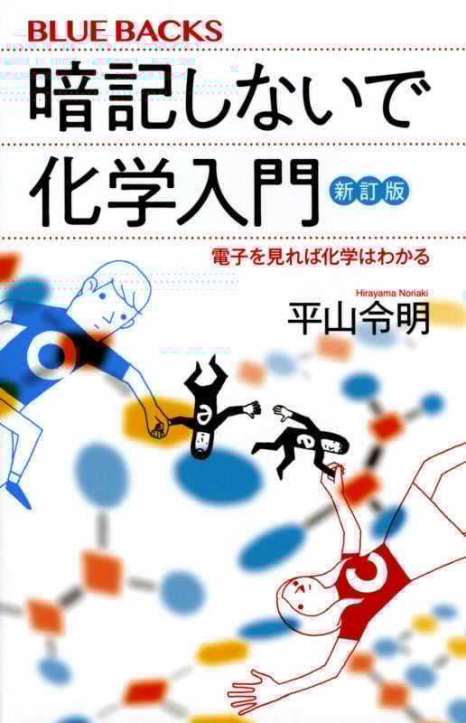 暗記しないで化学入門 新訂版 電子を見れば化学はわかる (ブルーバックス)