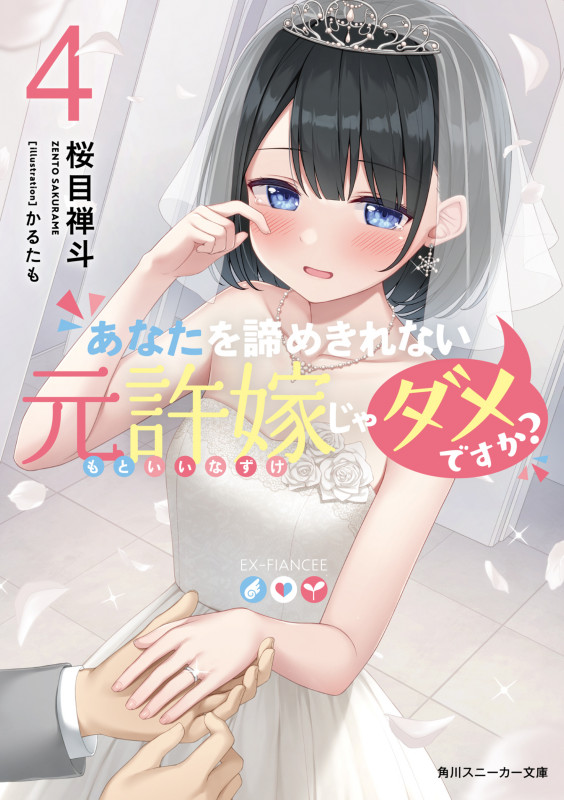あなたを諦めきれない元許嫁じゃダメですか? (4) (角川スニーカー文庫)