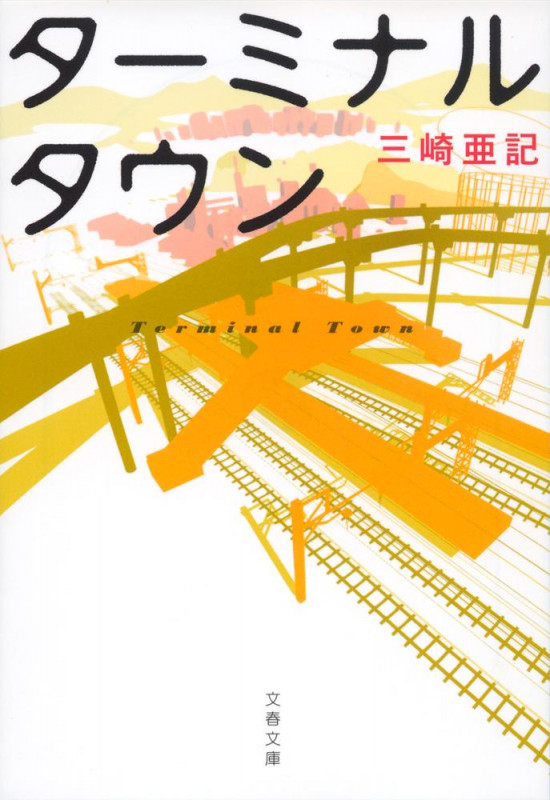 ターミナルタウン (文春文庫)の詳細を見る