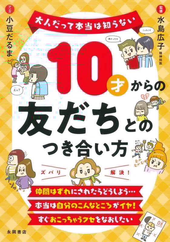 10才からの友だちとのつき合い方 大人だって本当は知らない