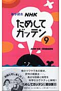NHKためしてガッテン 雑学読本 (9)