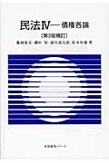 民法 第3版補訂 債権各論 (IV) (有斐閣Sシリーズ)