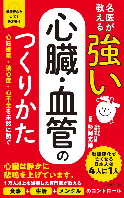 名医が教える  強い心臓・血管のつくりかた (健康寿命をのばす最高習慣)
