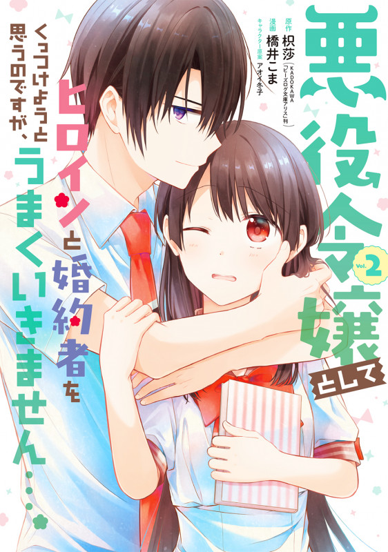 悪役令嬢としてヒロインと婚約者をくっつけようと思うのですが、うまくいきません...。(2) (ガンガンコミックスUP!)