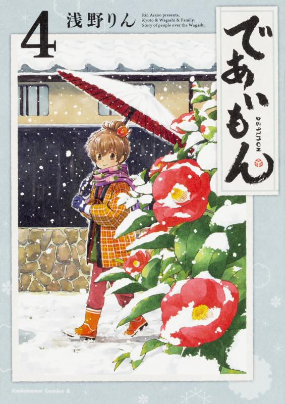 であいもん (4) (角川コミックス・エース)の詳細を見る