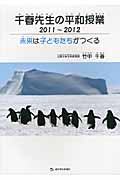 千春先生の平和授業 未来は子どもたちがつくる (2011~2012)