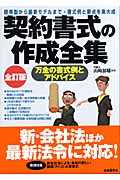 契約書式の作成全集 標準型から最新モデルまで書式例を集大成