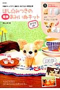 ほしみつきの簡単あみいぬキット チワワver. 特別付録 チワワが1つ作れる編み物キット (e-MOOK)