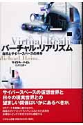 バーチャル・リアリズム 自然とサイバースペースの共存