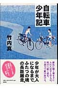自転車少年記