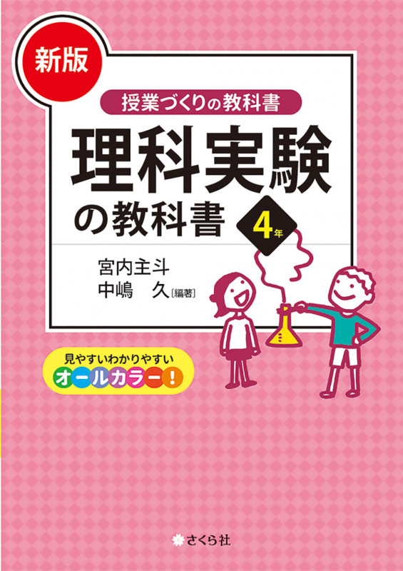 理科実験の教科書4年 新版 (授業づくりの教科書)