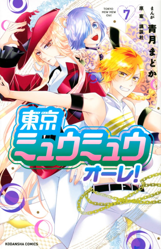 東京ミュウミュウ オーレ!(7) (講談社コミックスなかよし)の詳細を見る