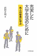 充実した大学生活のために 先人の智恵に学ぶ