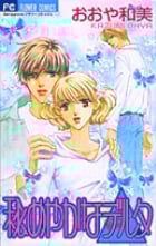 秘めやかなデルタ (フラワーコミックス)の詳細を見る
