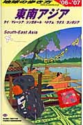 東南アジア (2006~2007年版) (地球の歩き方 D16)
