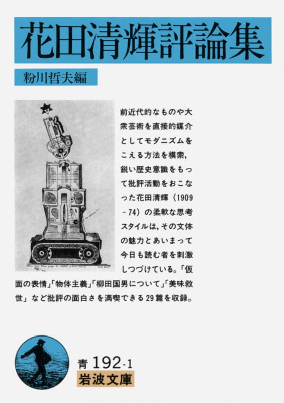 花田清輝評論集 (岩波文庫 青192-1)