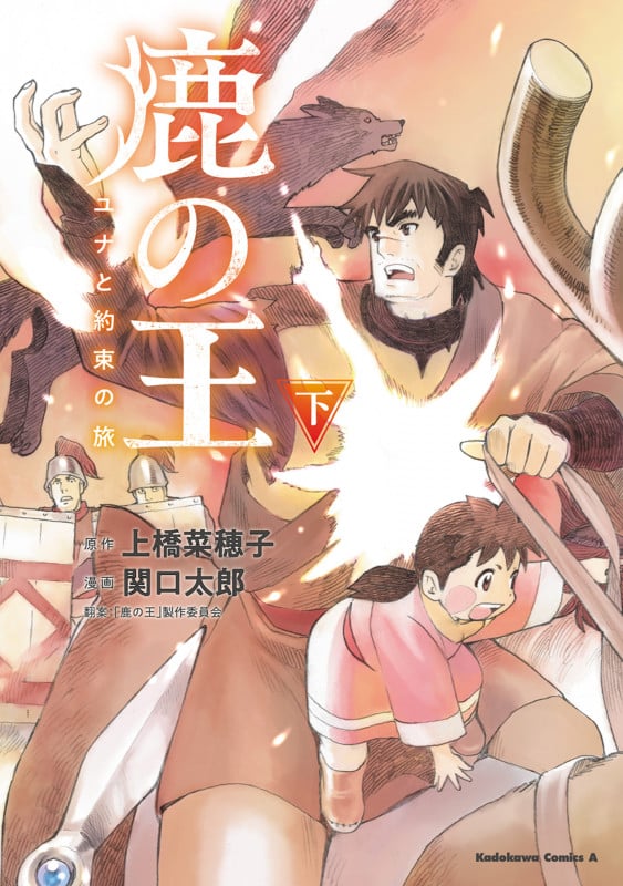 鹿の王 ユナと約束の旅 (下) (角川Cエース)