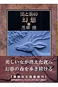 黒と茶の幻想(下) (講談社文庫)