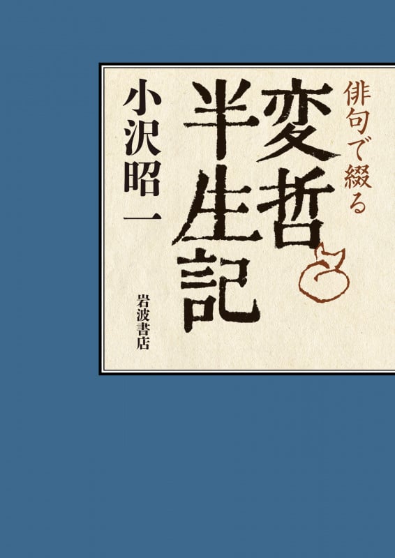 俳句で綴る変哲半生記