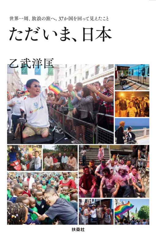 ただいま、日本 世界一周、放浪の旅へ。37か国を回って見えたことの詳細を見る