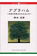 アブラハム 約束を背負わされた父と子 (ブックレット新潟大学 20)