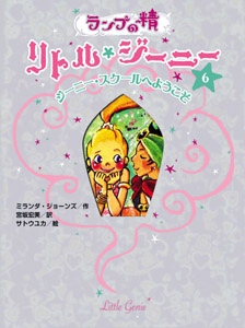 ランプの精 リトル・ジーニー(6) ジーニー・スクールへようこそ (ランプの精 リトル・ジーニー 6)