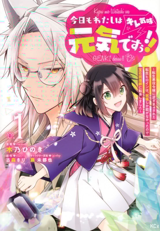 今日もわたしは元気ですぅ!!(キレ気味) ~転生悪役令嬢に逆ざまぁされた転生ヒロインは、祝福しか能がなかったので宝石祝福師に転身しました~(1) (KCx)