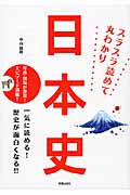 日本史 スラスラ読めて丸わかり 写真・図版が豊富!エピソード満載!