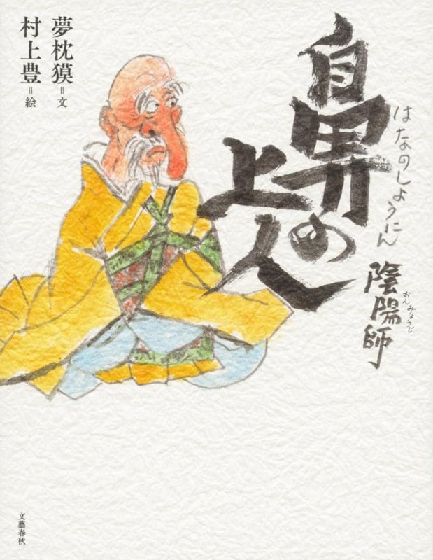 陰陽師 鼻の上人