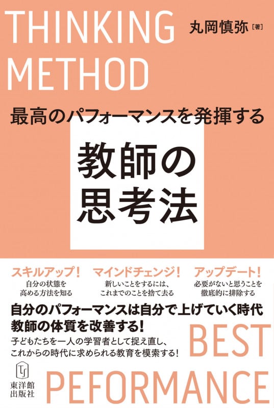 最高のパフォーマンスを発揮する教師の思考法