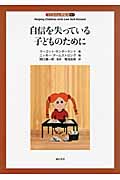 自信を失っている子どものために (子どもの心理臨床 6‐1)