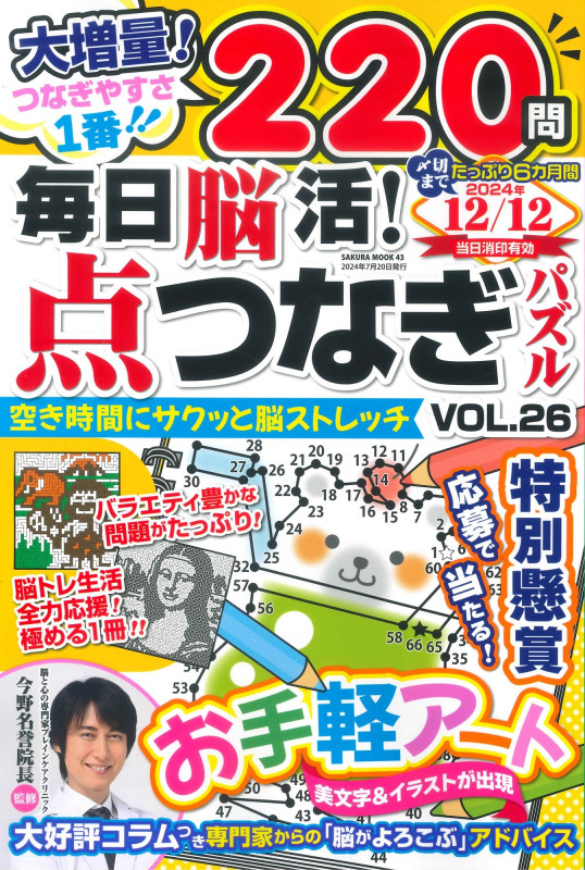毎日脳活! 点つなぎパズル vol.26 (サクラムック)