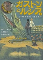 ガストンとルシア (1)