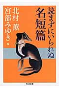 読まずにいられぬ名短篇 (ちくま文庫)