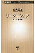 リーダーシップ 胆力と大局観 (新潮新書)