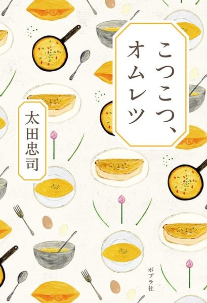 こつこつ、オムレツ (一般書 538)