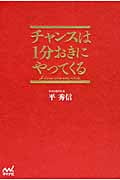 チャンスは1分おきにやってくる