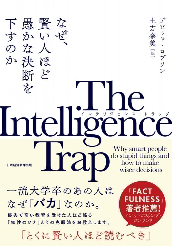 The Intelligence Trap(インテリジェンス・トラップ) なぜ、賢い人ほど愚かな決断を下すのか