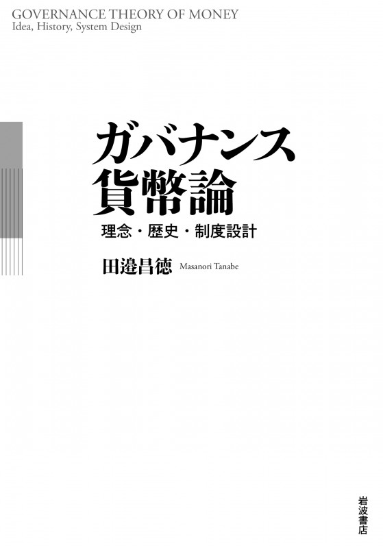 ガバナンス貨幣論 理念・歴史・制度設計の詳細を見る
