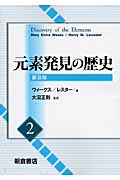元素発見の歴史 (2)
