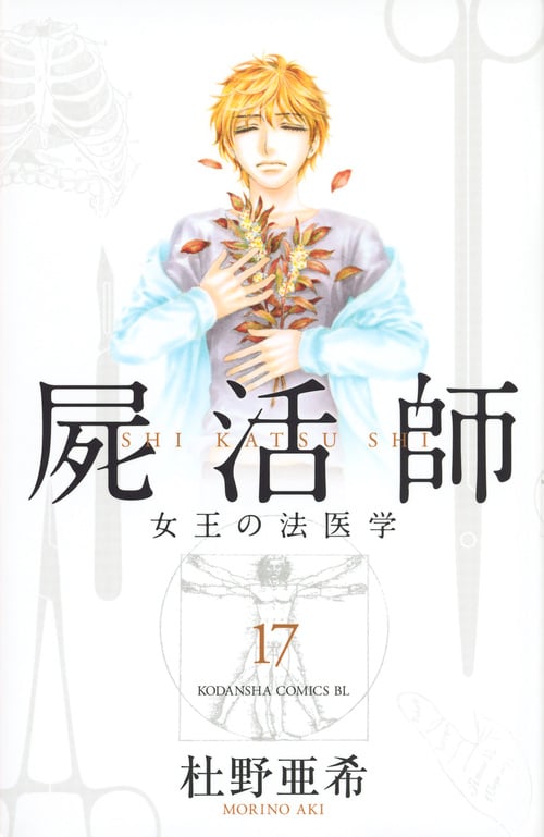 屍活師 女王の法医学 (17) (ビーラブKC)
