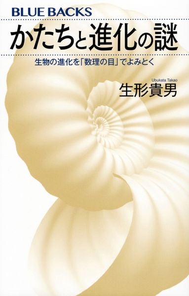 かたちと進化の謎 生物の進化を「数理の目」でよみとく (ブルーバックス)