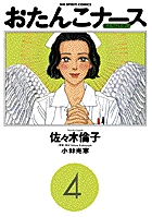 おたんこナース 4 私たちは天使だ! (ビック コミックス)