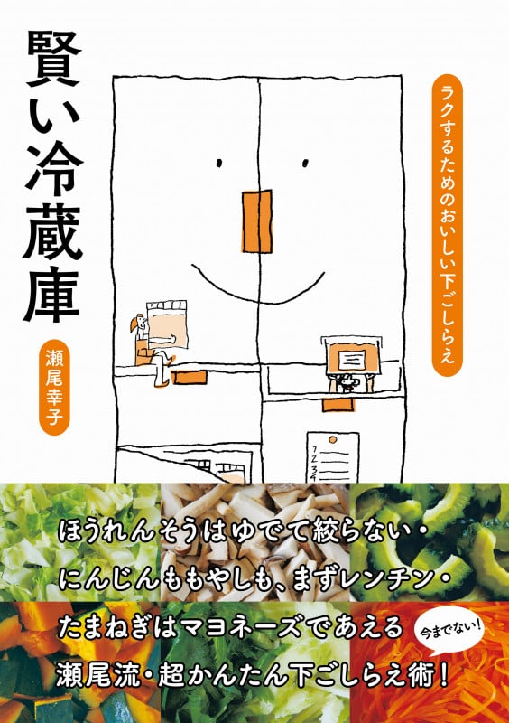 賢い冷蔵庫 ラクするためのおいしい下ごしらえ ( )