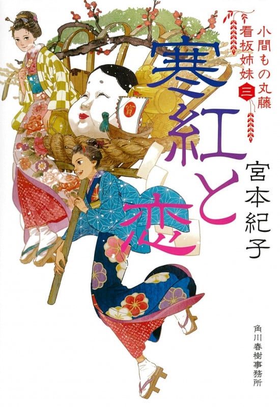 寒紅と恋 小間もの丸藤看板姉妹(三) (時代小説文庫)