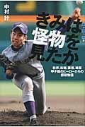 きみは怪物を見たか 松井、松坂、斎藤、雄星 甲子園のヒーローたちの感動物語 (世の中への扉)