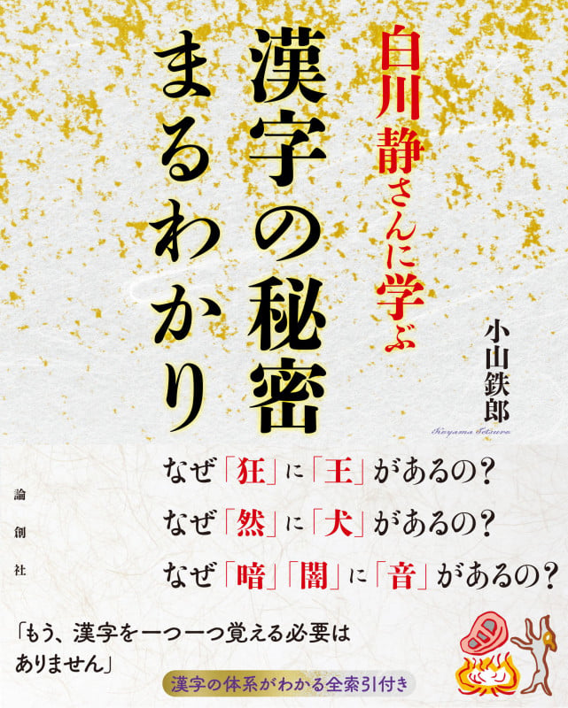 白川静さんに学ぶ 漢字の秘密まるわかり